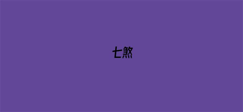 七煞