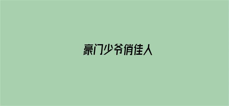 豪门少爷俏佳人